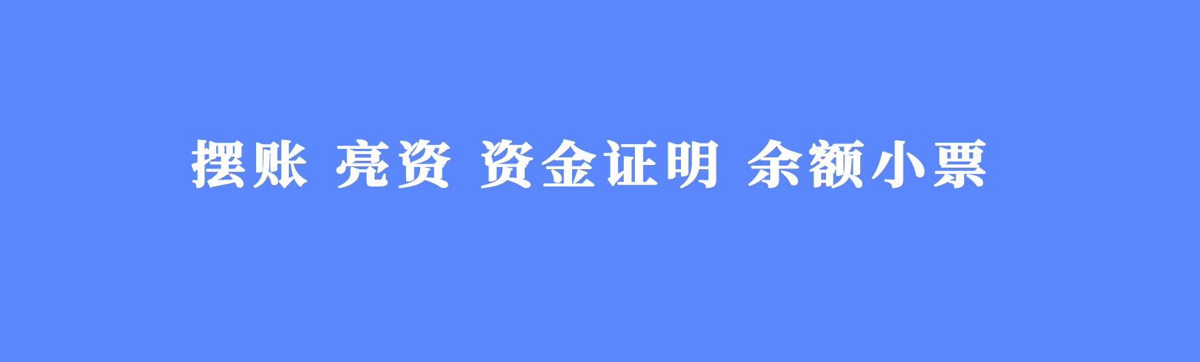 摆账亮资，找我们就够了