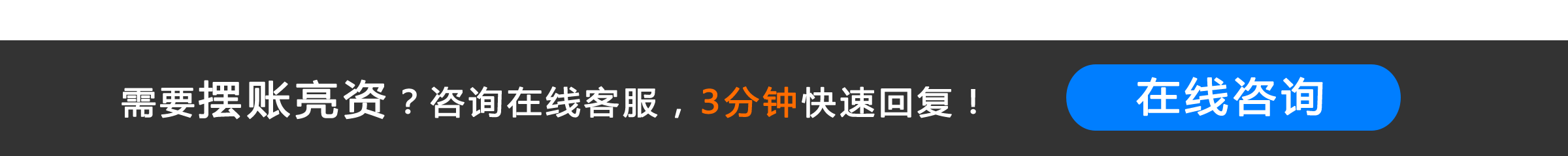 需要摆账亮资？咨询在线客服，3分钟快速回复！